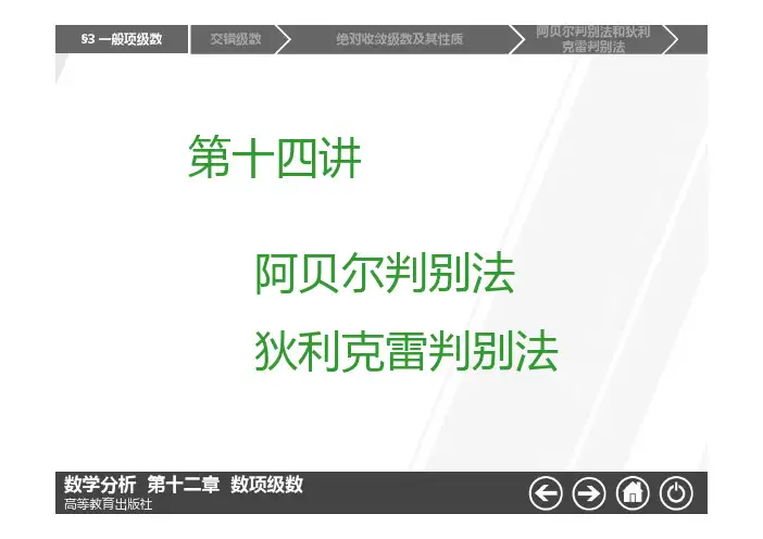 14第十四讲 阿贝尔判别法和狄利克雷判别法