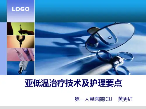 亚低温治疗技术PPT课件