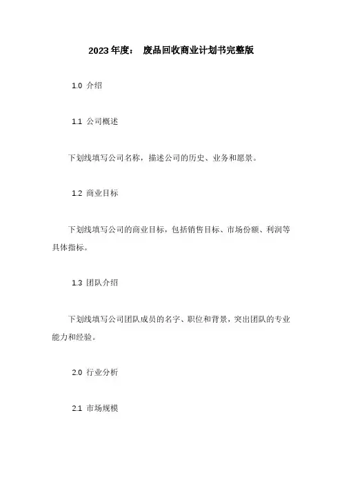 废品回收商业计划书完整版