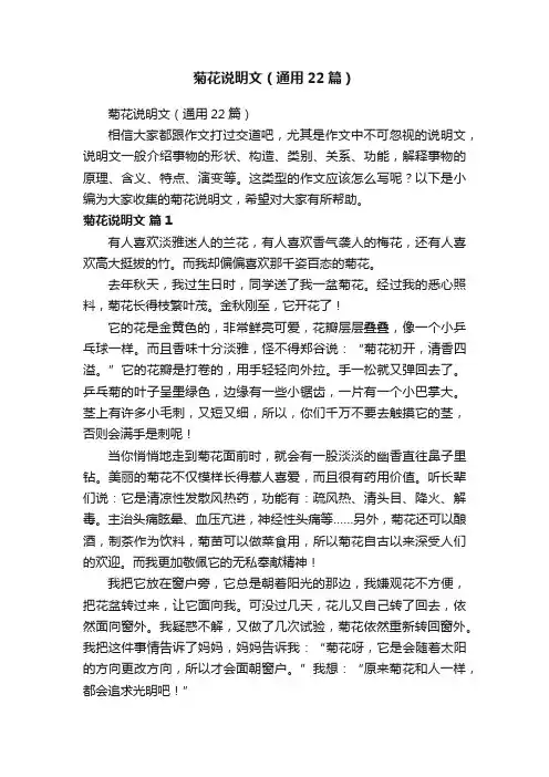 菊花说明文（通用22篇）