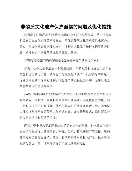 非物质文化遗产保护面临的问题及优化措施