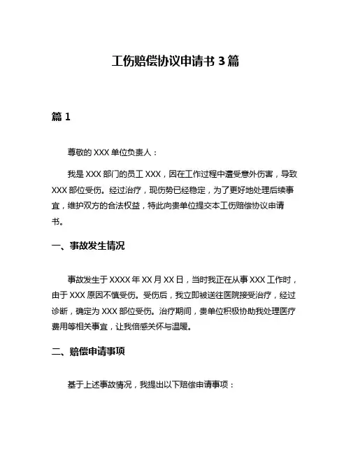 工伤赔偿协议申请书3篇