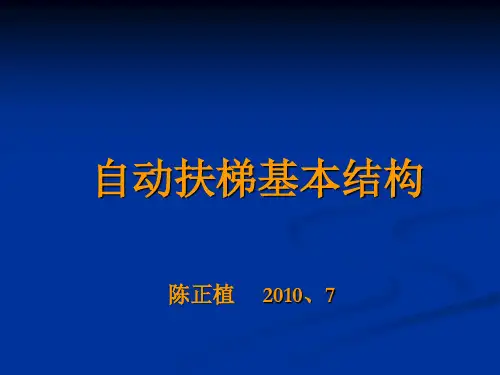 扶梯结构与要求