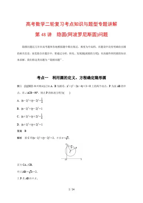 高考数学二轮复习考点知识与题型专题讲解48---隐圆(阿波罗尼斯圆)问题