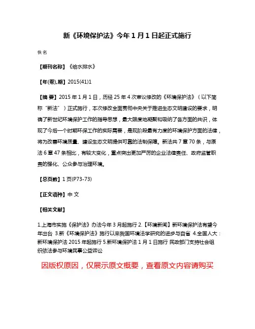 新《环境保护法》今年1月1日起正式施行