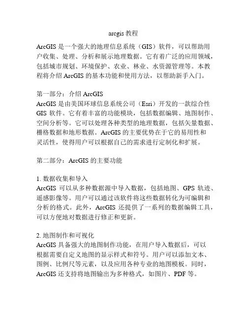 arcgis教程