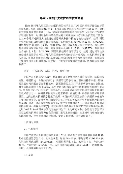耳穴压豆治疗失眠护理的教学体会