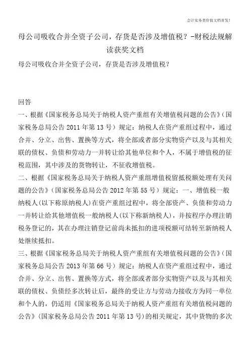 母公司吸收合并全资子公司,存货是否涉及增值税？-财税法规解读获奖文档