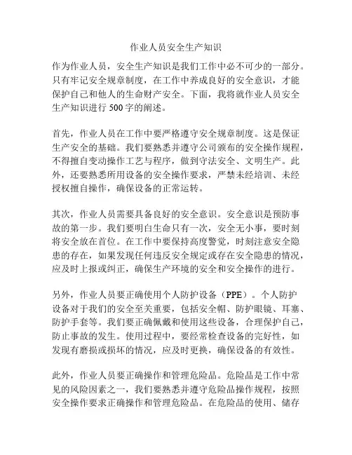 作业人员安全生产知识
