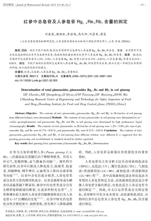 红参中总皂苷及人参皂苷Rg_(1)、Re、Rb_(1)含量的测定