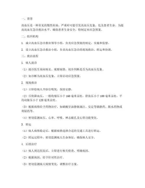 高血压急诊应急预案