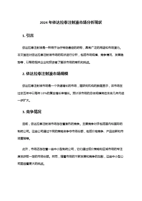 2024年依达拉奉注射液市场分析现状