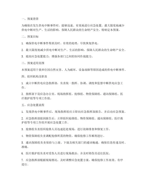 中断供电应急预案