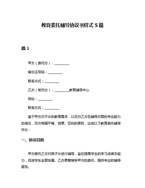 教育委托辅导协议书样式5篇
