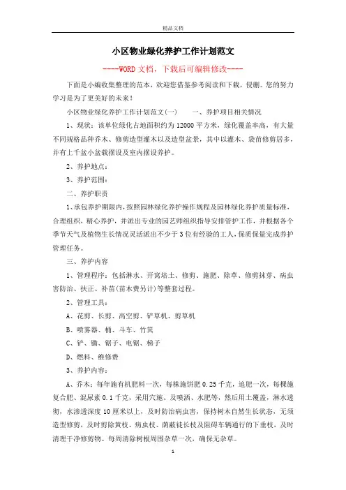小区物业绿化养护工作计划范文