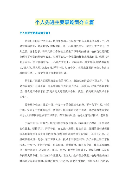 个人先进主要事迹简介5篇