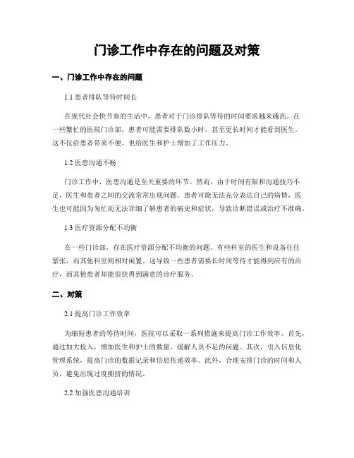 门诊工作中存在的问题及对策