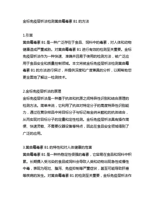 金标免疫层析法检测黄曲霉毒素b1的方法