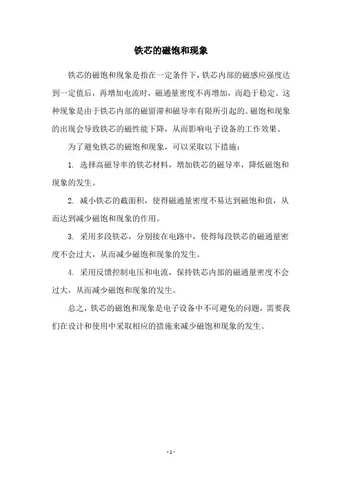 铁芯的磁饱和现象