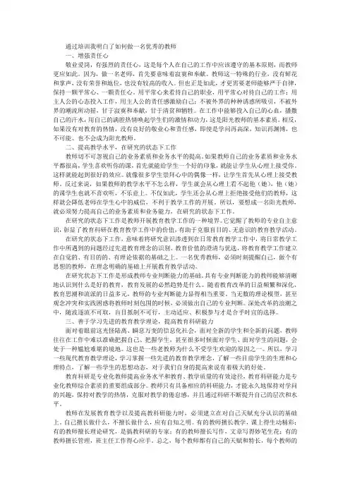 通过培训我明白了如何做一名优秀的教师