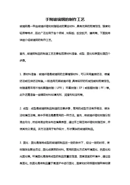 手糊玻璃钢的制作工艺