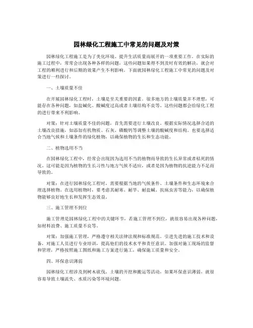 园林绿化工程施工中常见的问题及对策