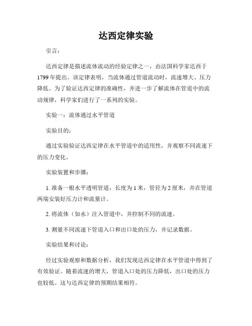 达西定律实验