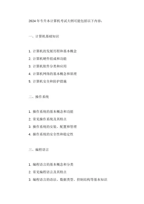 2024年专升本计算机考试大纲