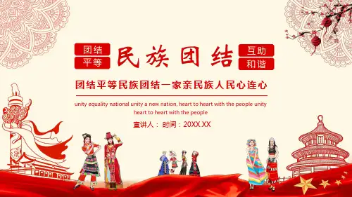 团结平等民族团结一家亲民族人民心连心