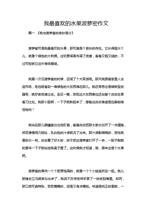 我最喜欢的水果波萝密作文