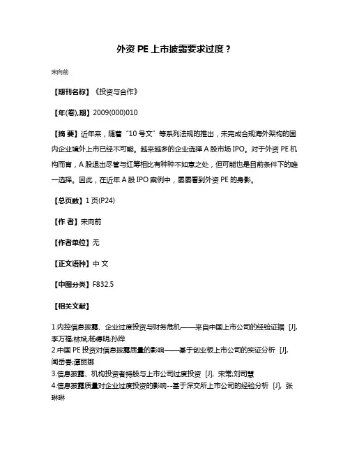 外资PE上市披露要求过度？