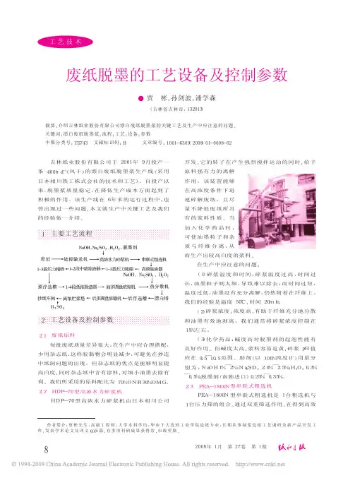 废纸脱墨的工艺设备及控制参数