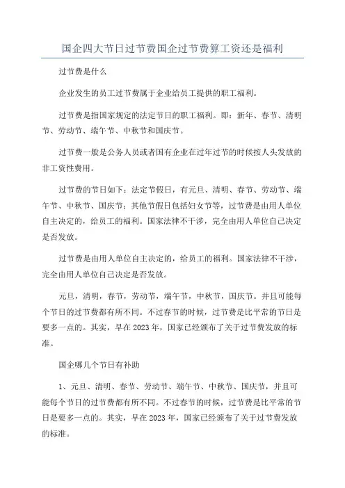 国企四大节日过节费国企过节费算工资还是福利