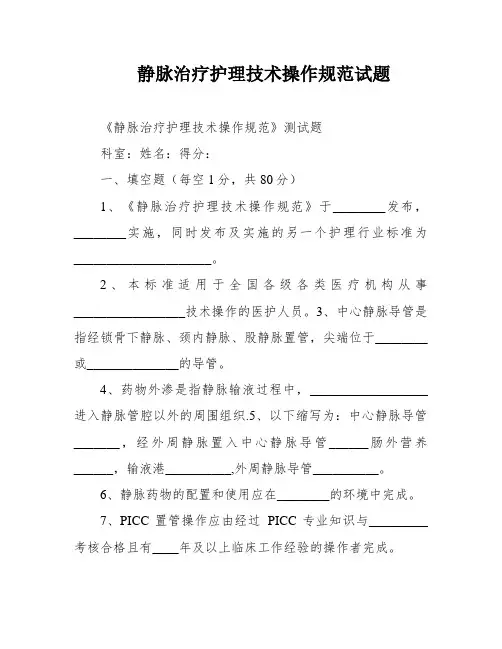 静脉治疗护理技术操作规范试题