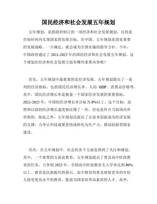国民经济和社会发展五年规划