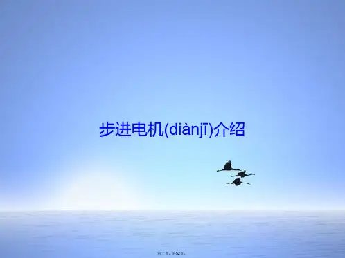 步进电机介绍