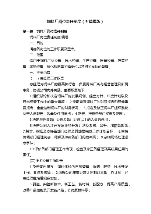 饲料厂岗位责任制度（五篇模版）