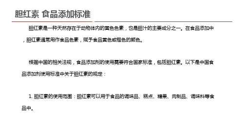 胆红素 食品添加标准