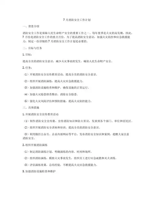 7月消防安全工作计划