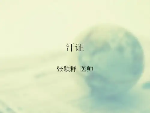 汗证