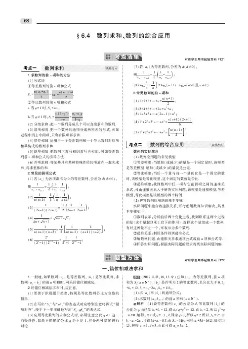§6.4 数列求和、数列的综合应用