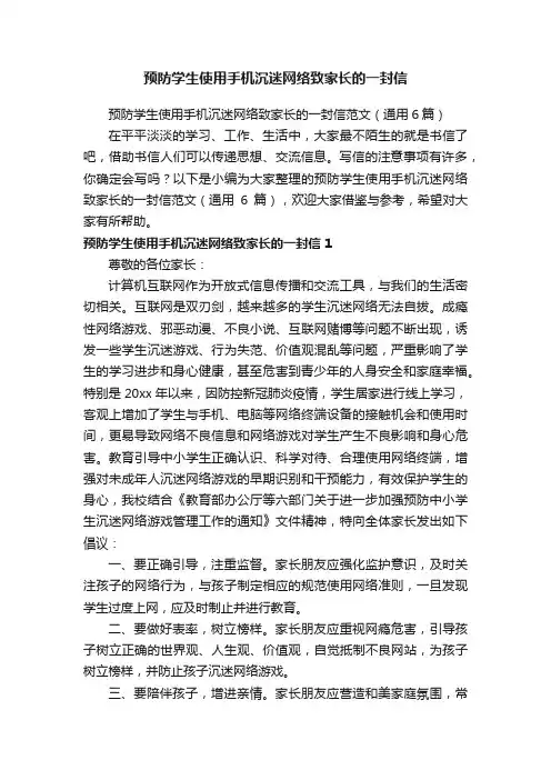 预防学生使用手机沉迷网络致家长的一封信范文（通用6篇）