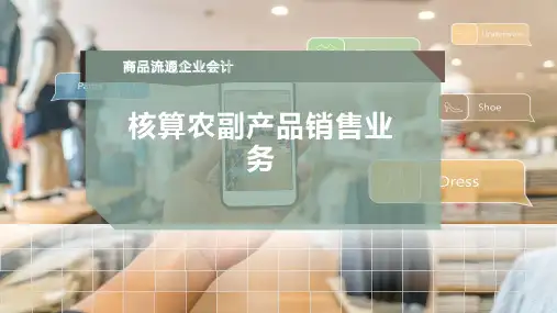 核算农副产品销售业务