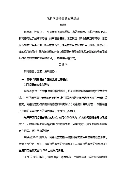 简析网络语言的文献综述