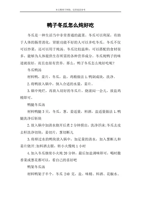 鸭子冬瓜怎么炖好吃