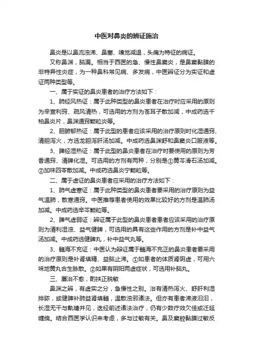 中医对鼻炎的辨证施治