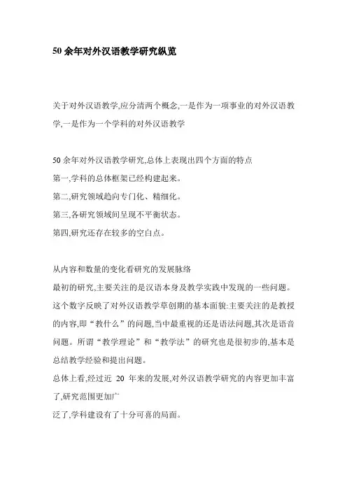 50余年对外汉语教学研究纵览