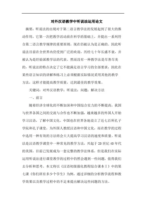 对外汉语教学中听说法运用论文