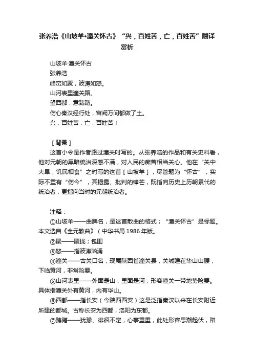 张养浩《山坡羊·潼关怀古》“兴，百姓苦，亡，百姓苦”翻译赏析