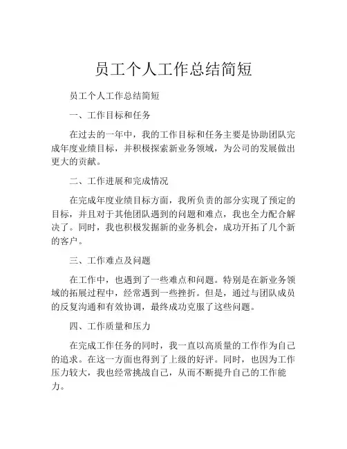 员工个人工作总结简短(10篇)